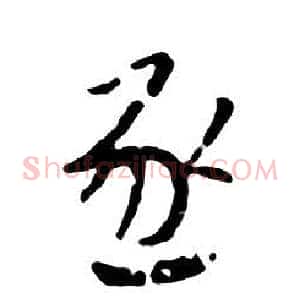 逐