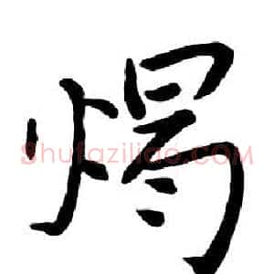 燭