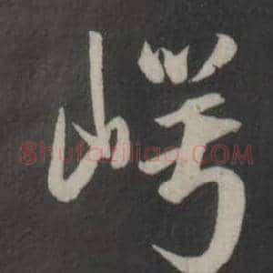 崿