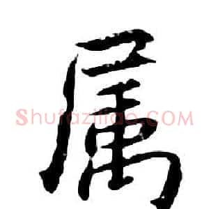 屬