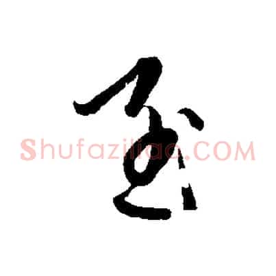 至