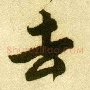 去