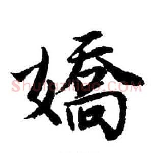 娇