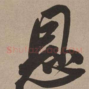恩