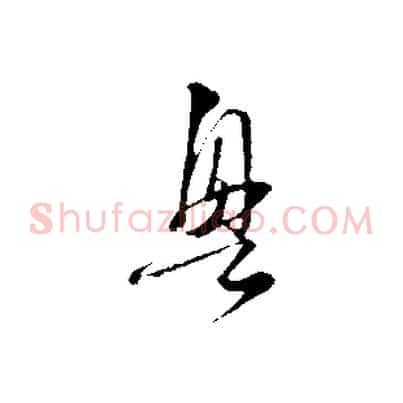 興