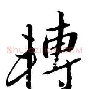 轉