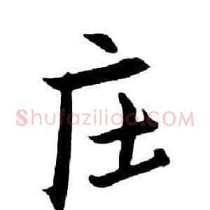 庄