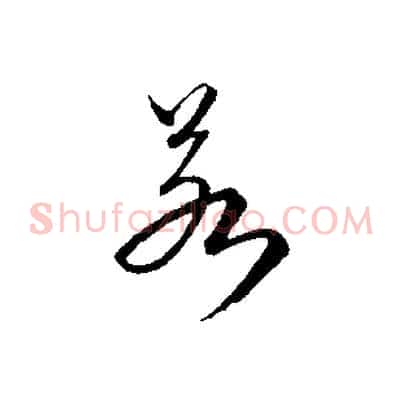 若