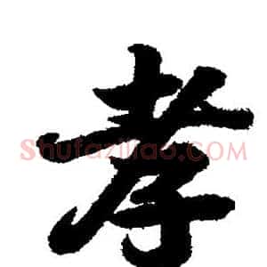 孝