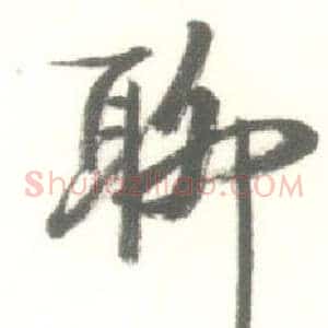 聊