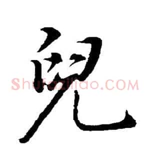 儿