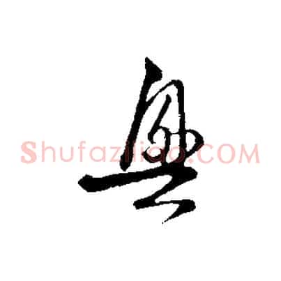 興