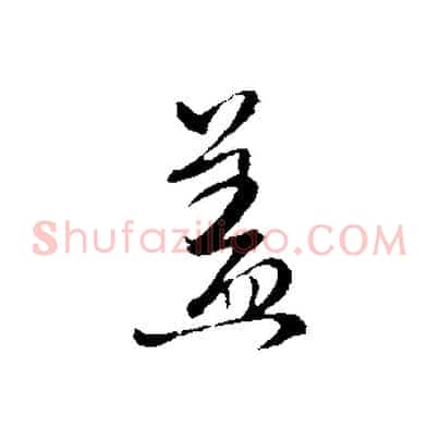 蓋