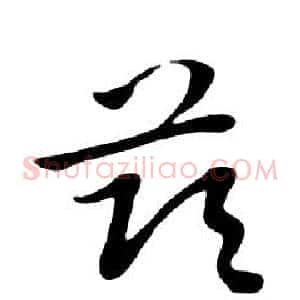 兹