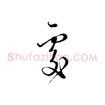 處