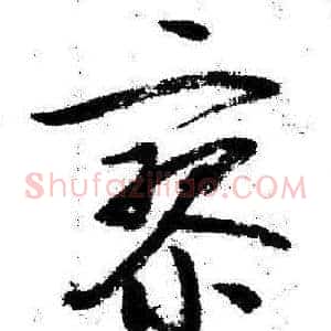 寥