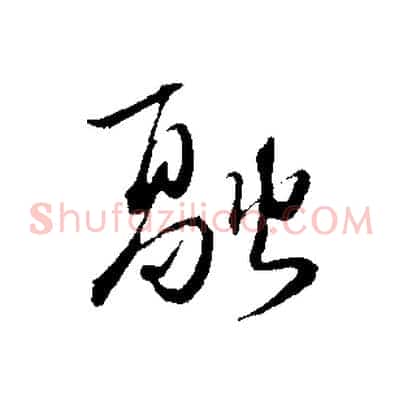 融
