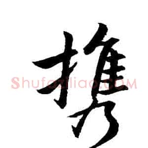 攜