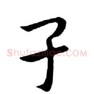 子