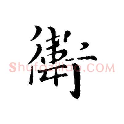 衛