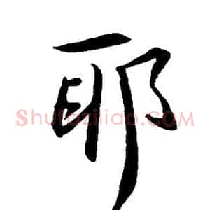 邪