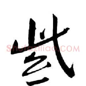 紫