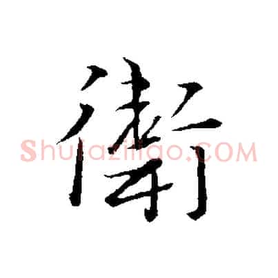 衛