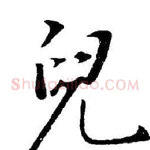 兒