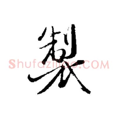 製