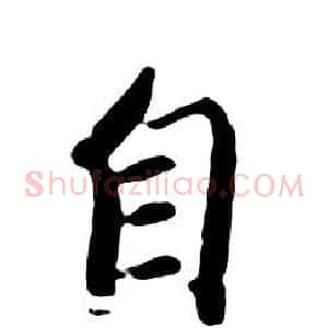 自
