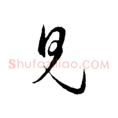 見
