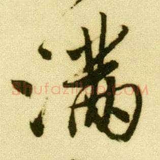 满