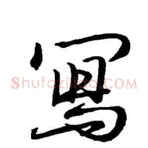 寫