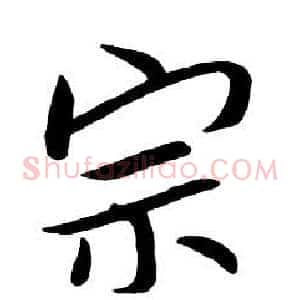 宗