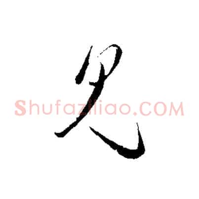 見