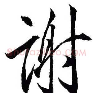 谢