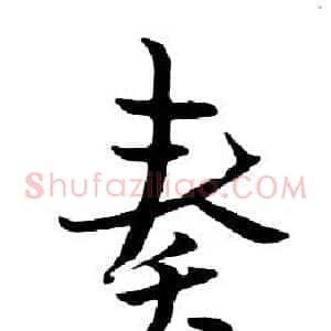 奏