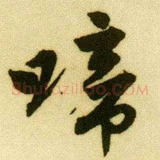 啼