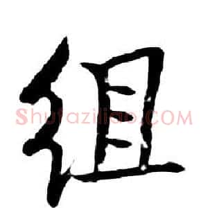 組