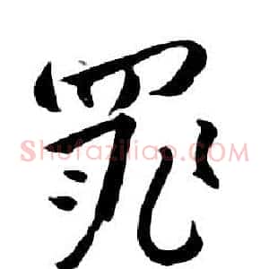 罪