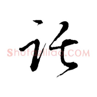 託