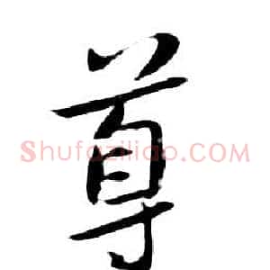尊