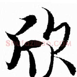 欣