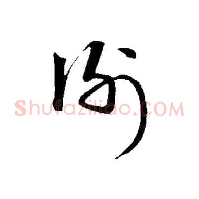 謝
