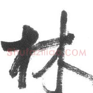 林