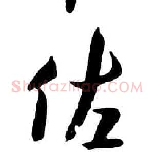 佐