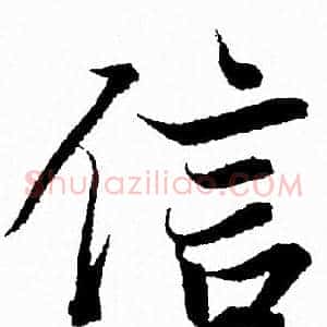 信