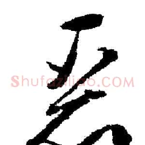 恶
