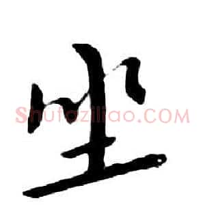 坐