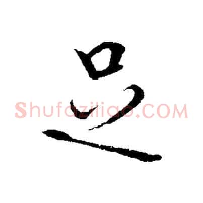 足